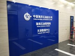 中海油大廈-室內(nèi)廣告標(biāo)識(shí)標(biāo)牌